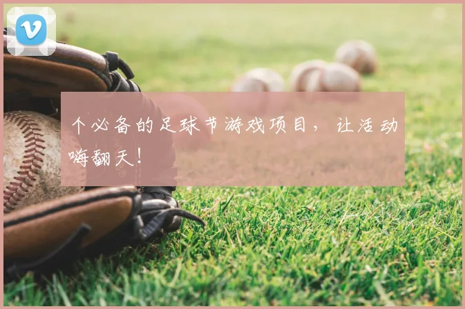 个必备的足球节游戏项目,让活动嗨翻天!