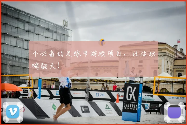 个必备的足球节游戏项目,让活动嗨翻天!