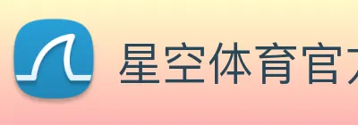 星空体育官方网站 Logo